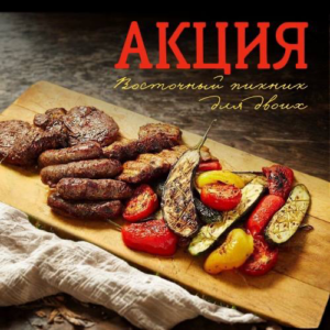 "Восточный пикник для двоих". Мясная триада!