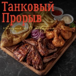 "Танковый Прорыв".Мясной удар!Хит!