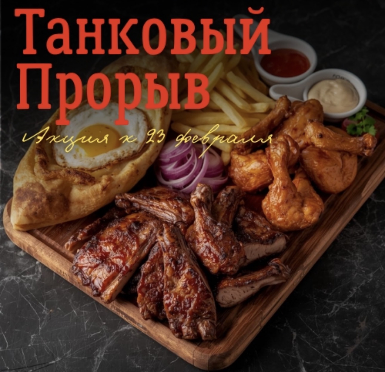 "Танковый Прорыв".Мясной удар!Хит!